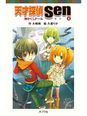 cover image of 天才探偵Ｓｅｎ（４）神かくしドール